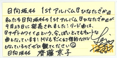 [日向坂46] 1stアルバム ひなたざか齊藤京子 直筆サイン付きオリジナル額縁 9月23日(水)リリース、1stアルバム「ひ | ニュース | 日向坂