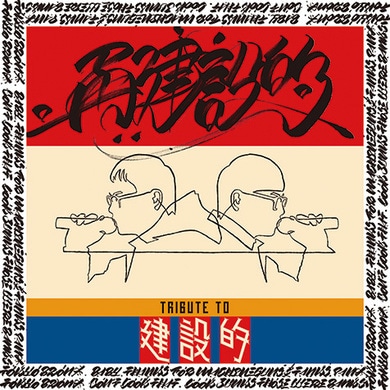 いとうせいこう＆TINNIE PUNX（藤原ヒロシ、高木完）『建設的』LP いとうせいこう＆TINNIE PUNX（藤原ヒロシ、高木完）『建設的』LP