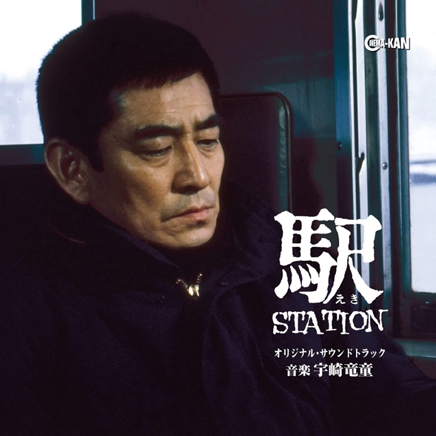 高倉健主演、宇崎竜童が音楽を担当した81年の名作映画「駅 STATION」の 