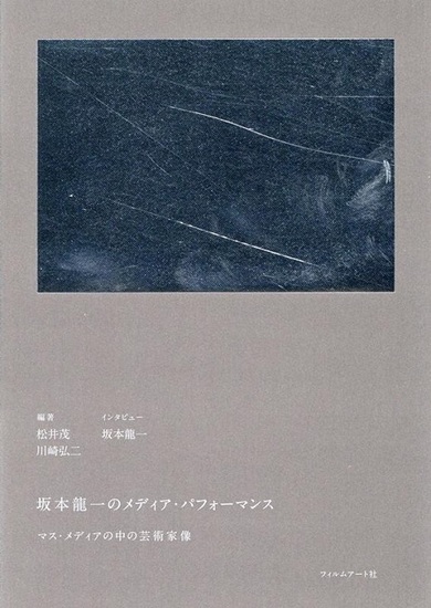 坂本龍一というメディアは終わらない その活動の内と外を2冊の書籍で 