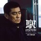 高倉健主演、宇崎竜童が音楽を担当した81年の名作映画「駅 STATION」のサントラが完全盤で4月にリリース