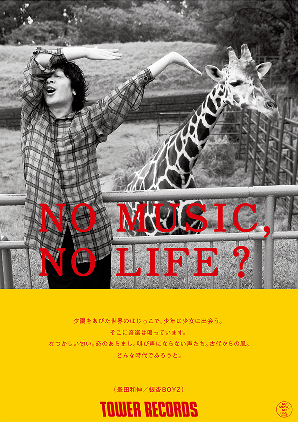 銀杏BOYZ、峯田和伸がNO MUSIC, NO LIFE.ポスターに登場! 撮影