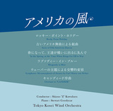 東京佼成ウインドオーケストラの定期演奏会ライブレコーディング・シリーズ シズオ・Z・クワハラ指揮による第3弾『アメリカの風』