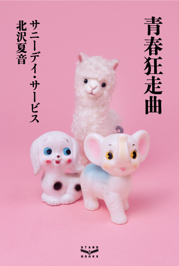 RYUTist宇野友恵の「好き」よファルセットで届け!】第25回 サニーデイ