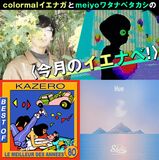 【colormalイエナガとmeiyoワタナベタカシの〈今月のイエナベ!〉】第5回　Kazero、Shiki、長澤知之、daisansei、OKARAKO、理芽をご紹介!