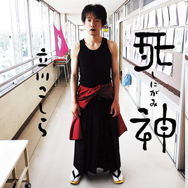 立川こしら 死神 落語界の異端児が演じる グリム童話の翻案と名高い リアルなようで非リアルな 一席 Mikiki
