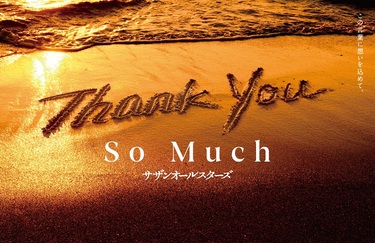 サザンオールスターズ、16thアルバムのタイトルは『THANK YOU SO