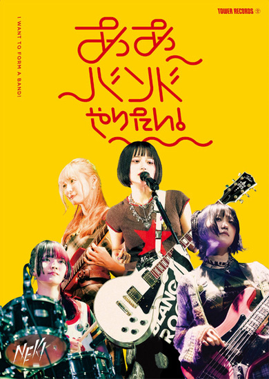 ネット発注目の4人組NEK!がタワレコ企画〈ああバンドやりたい!〉に登場