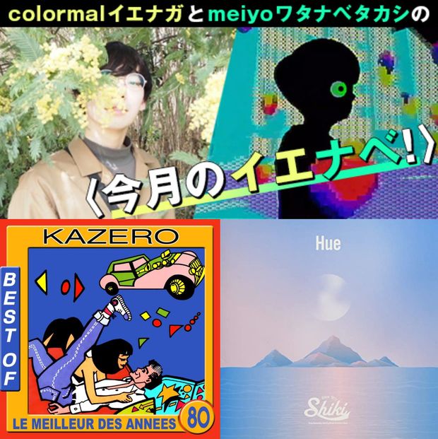 【colormalイエナガとmeiyoワタナベタカシの〈今月のイエナベ!〉】第5回 Kazero、Shiki、長澤知之、daisansei、OKARAKO、理芽をご紹介!