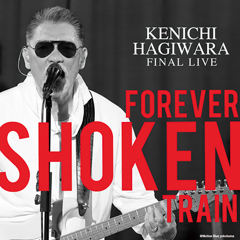 ショーケン＝萩原健一 追悼――自由に歩いて愛し歌い演じて生きた表現者