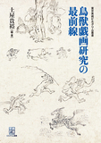 土屋貴裕「鳥獣戯画研究の最前線」12人の講師による東京国立博物館の熱い連続講座をまとめた読み応えのある一冊