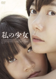 ペ・ドゥナとキム・セロンの好演光る映画「私の少女」がソフト化、2人の関係軸に人間の業を浮き彫りにしていく一作