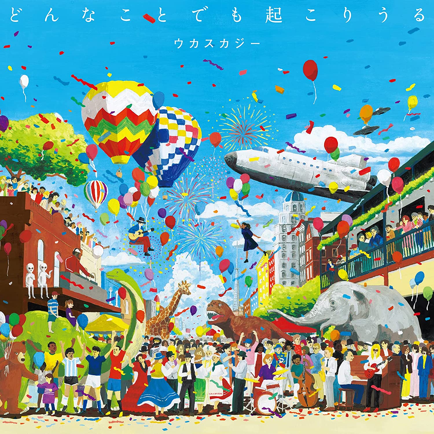 ウカスカジー、ミスチル、ポスター ウカスカジー『どんなことでも起こりうる』5年半ぶりの新作には、聴く