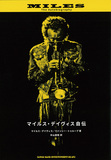 89年刊行の名著「マイルス・デイヴィス自伝」が、貴重写真&故・中山康樹の先鋭的な新訳を収録して復刻