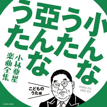 【12\"/プロモ】小林亜星CMソングリミックス集 サントリー人間みな兄弟 希少盤 人間みな兄弟～小林亜星CMソング・リミックス集 - メルカリ