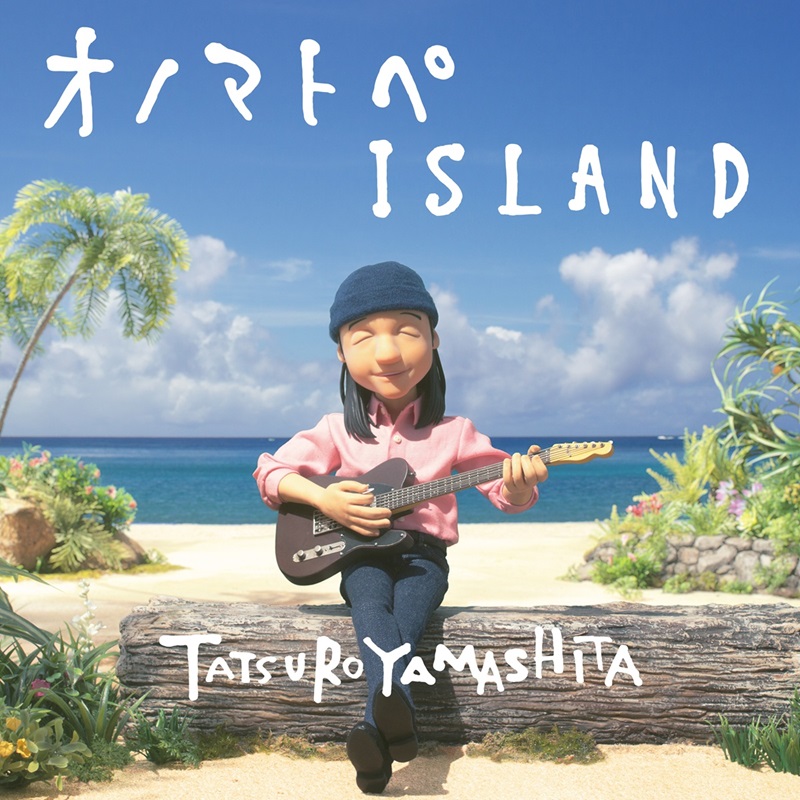 山下達郎の新曲“オノマトペISLAND”配信リリース決定 Netflix「ポケモン