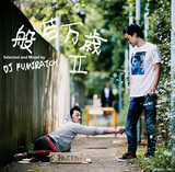 般若 『般若万歳II Mixed by DJ FUMIRATCH』 お下品な超レア曲から新曲まで、いろんな意味で表情豊かな楽曲が