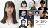 青山真治、7年ぶりの長編映画「空に住む」が公開　多部未華子と初タッグ