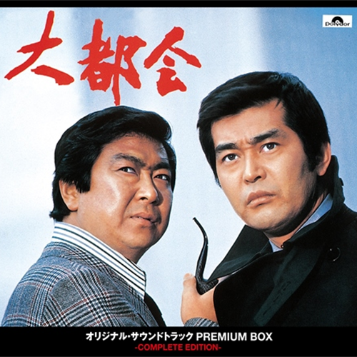 渡哲也主演、石原裕次郎製作の刑事ドラマ「大都会」のサントラが5枚組 渡哲也主演、石原裕次郎製作の刑事ドラマ「大都会」のサントラが5枚組