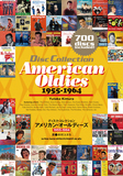 木村ユタカ「ディスク・コレクション アメリカン・オールディーズ1955-1964」アメリカ音楽における〈ロックの揺籃期〉に誕生した700作品を紹介