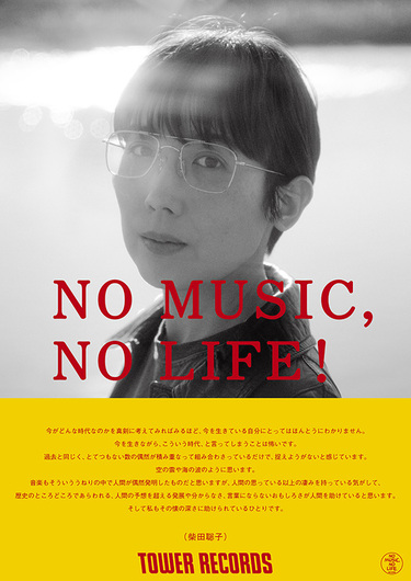 柴田聡子がNO MUSIC, NO LIFE.ポスターに登場! 撮影レポートをお届け