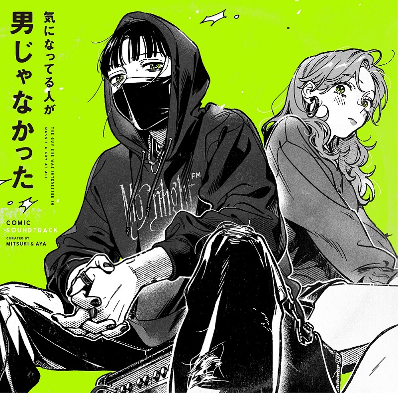 漫画「気になってる人が男じゃなかった」コミックサントラがCDとLPで