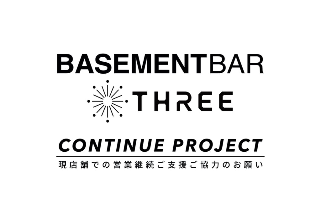 下北沢basementbarとthreeが営業継続のためのクラウドファンディングを実施中 Mikiki