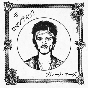 ブルーノ・マーズ（Bruno Mars）の新章開幕! ニューアルバム『The