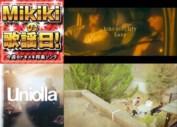 kiki vivi lily、Uniolla、colormal、上坂すみれ……Mikiki編集部員が選ぶ今週の邦楽4曲