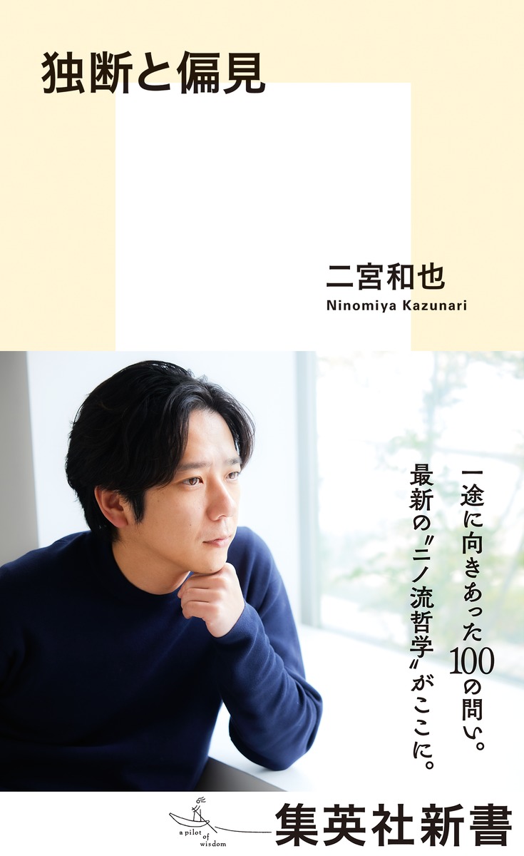 二宮和也は初の新書「独断と偏見」で何を語った? 事務所退所から嵐
