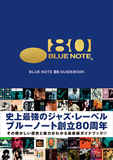 原田和典 「BLUE NOTE 80 GUIDEBOOK」 過去の名盤を振り返りつつ、ブルーノートの現在そして未来を伝える一冊