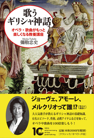 彌勒忠史 歌うギリシャ神話 Nhk テレビでイタリア語 テキストに連載していた記事に補筆 加筆をした完全版 Mikiki