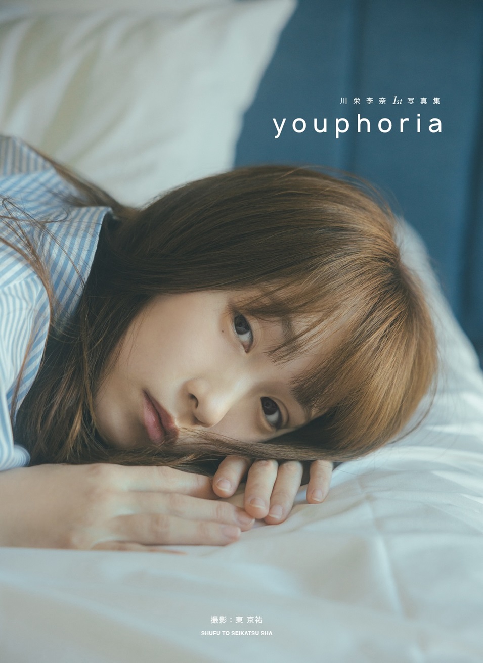 川栄李奈1st写真集「youphoria」から水着に続いて⼤⼈の⾊気を見せる