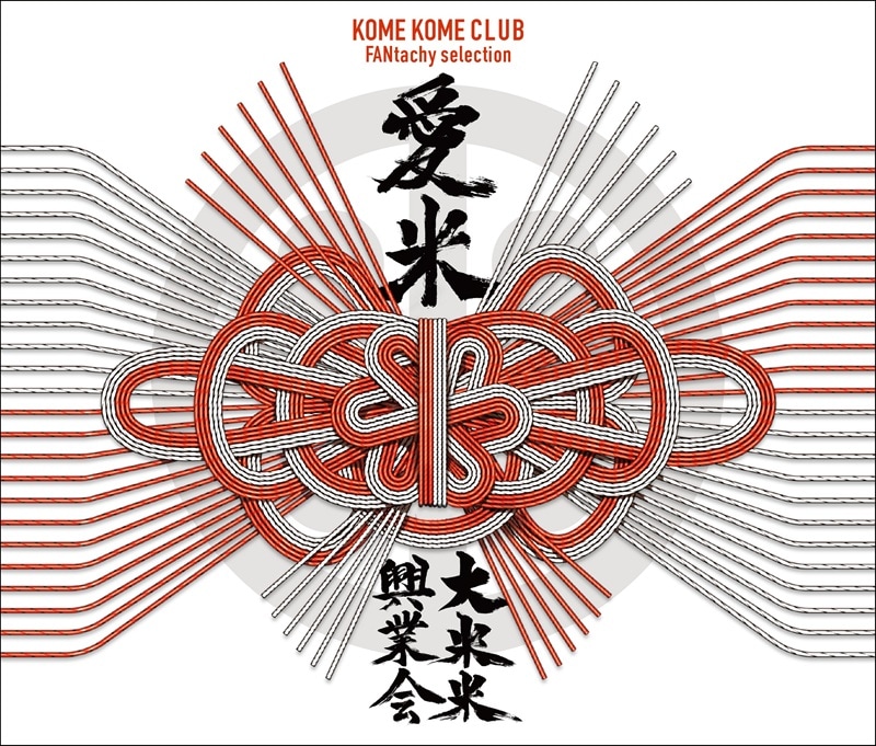 いまこそ米米CLUBの真髄に触れる! 知られざるサマーポップから過激な