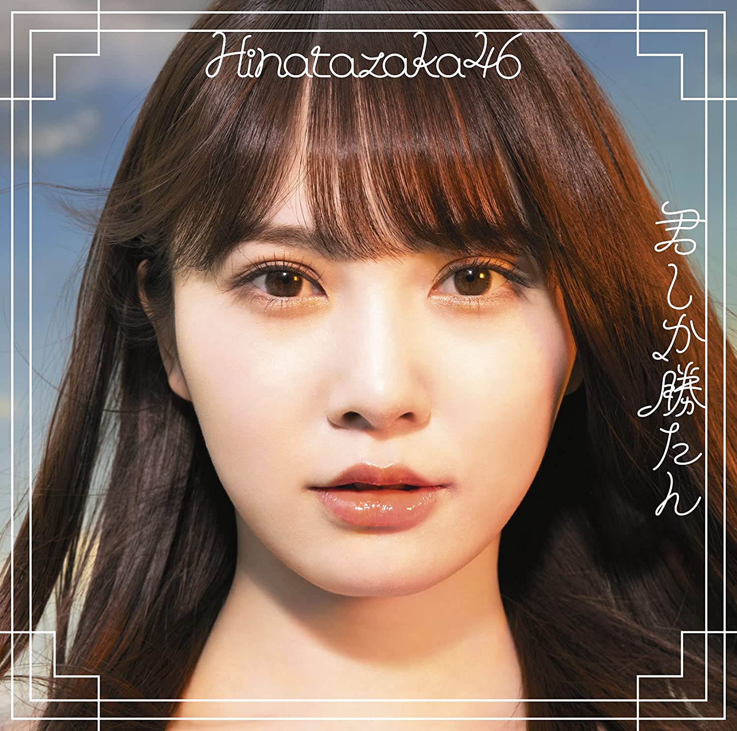 日向坂46『君しか勝たん』久々のシングルについて、加藤史帆、金村美玖