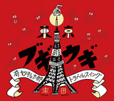 奇妙礼太郎トラベルスイング楽団	 『東京ブギウギ』