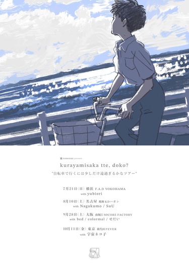 新作揃え 注目のオルタナバンドkurayamisakaが新曲“jitensha”をリリース 邦楽