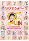 「ちびまる子ちゃん テレビ放送25周年記念SP 〈まる子、さぬきに行く〉の巻」 香川の名所へ出かける初の家族旅行エピソードがDVD化