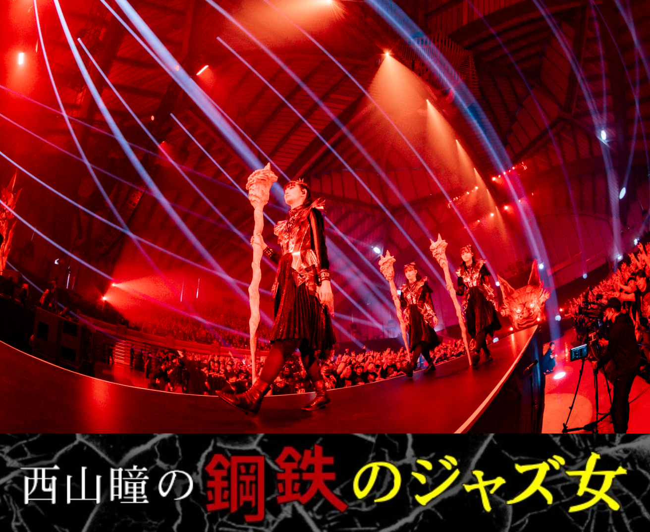 西山瞳の鋼鉄のジャズ女】第79回 「BABYMETAL LEGEND - 43 THE