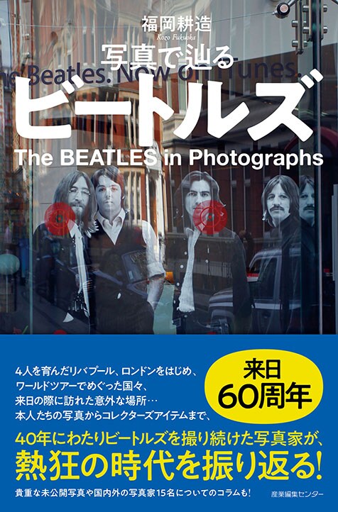 ザ・ビートルズ（The Beatles）来日60周年は関連本が充実! 4人の歩みを