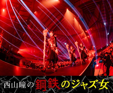 西山瞳の鋼鉄のジャズ女】第79回 「BABYMETAL LEGEND - 43 THE