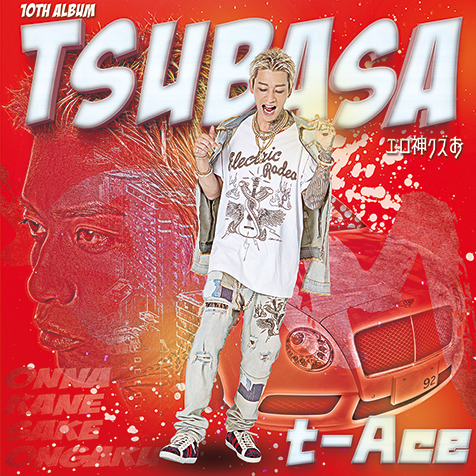 t-Ace 『TSUBASA』〈エロ神クズお〉を完全に確立、アンチのつけ入る