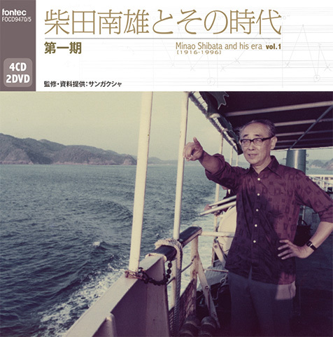柴田南雄とその時代 第二期 指揮者・山田和樹が語る、柴田南雄の魅力―生誕100年・没後20年記念演奏