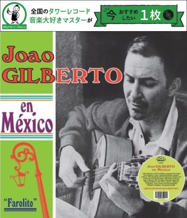 タワレコ店長おすすめの1枚】ジョアン・ジルベルト（João Gilberto