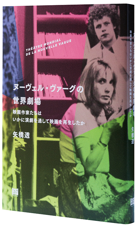 矢橋透「ヌーヴェル・ヴァーグの世界劇場映画作家たちはいかに演劇を通して映画を再生したか」 演劇との関係に焦点を絞ったヌーヴェル・ヴァーグ作家論! |  Mikiki by TOWER RECORDS