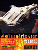 ジミ・ヘンドリックスが使ったギター、アンプ、エフェクターを集結させた検証＆解説本、待望の翻訳版