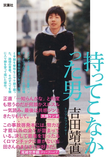 吉田靖直 トリプルファイヤー 持ってこなかった男 ダメ人間の ダメ人間による ダメ人間のための 決してサクセスしない歪なサクセスストーリー Mikiki