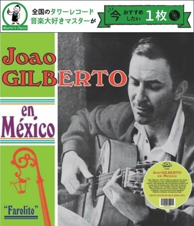 タワレコ店長おすすめの1枚】ジョアン・ジルベルト（João Gilberto