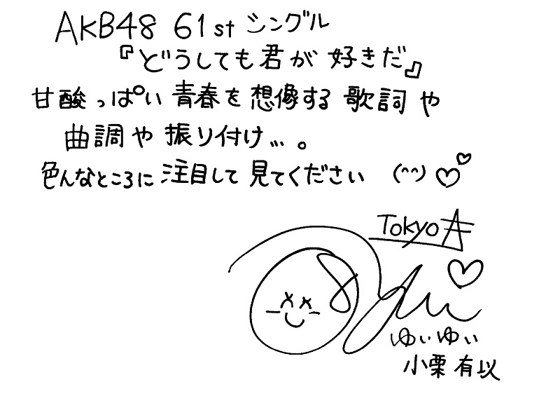 AKB48小栗・柏木・千葉・平田・本田・山内・山﨑が語る『どうしても君が好きだ』の推しポイント | Mikiki by TOWER RECORDS