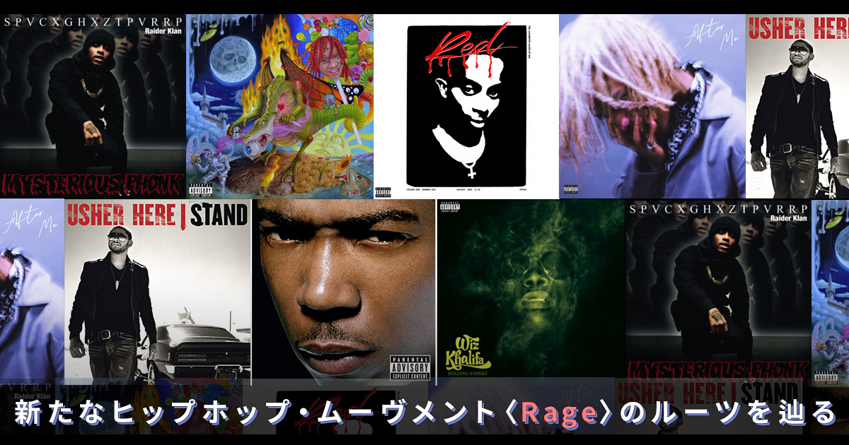 レイジ（Rage）のサウンドはどこから来た? 新たなヒップホップ